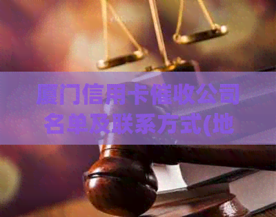 厦门信用卡公司名单及联系方式(地址)