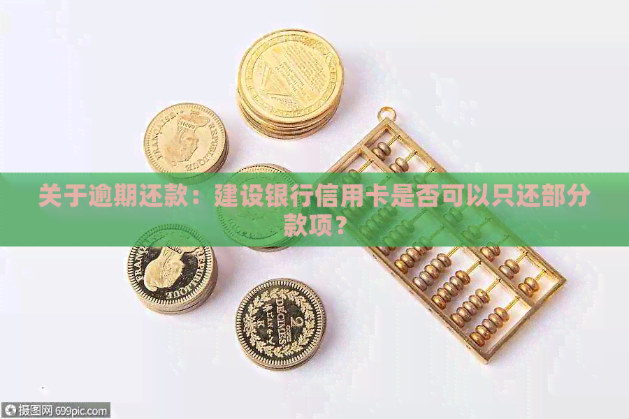 关于逾期还款：建设银行信用卡是否可以只还部分款项？