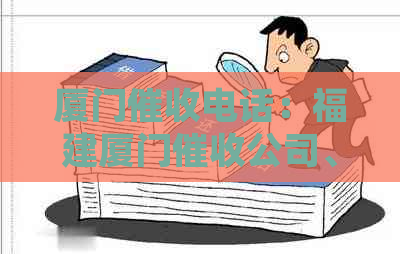 厦门电话：福建厦门公司、厦门催债公司电话及网贷平台汇总