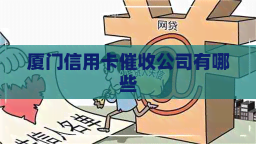 厦门信用卡公司有哪些