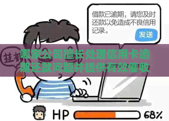 哪家公司擅长处理信用卡逾期还款问题并提供有效服务？
