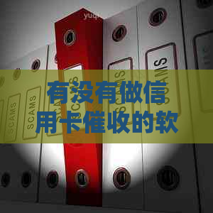 有没有做信用卡的软件？平台在哪里？能赚钱吗？工作体验如何？