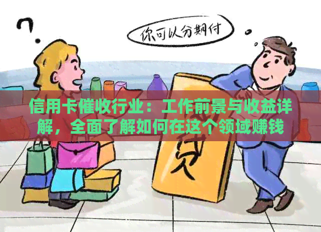 信用卡行业：工作前景与收益详解，全面了解如何在这个领域赚钱
