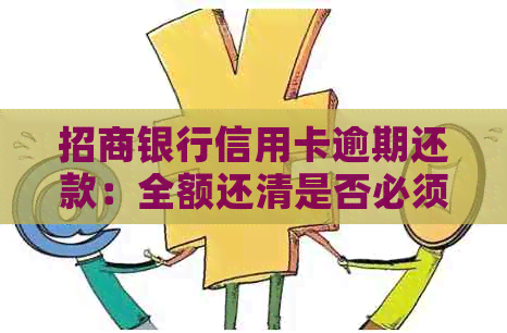 招商银行信用卡逾期还款：全额还清是否必须？了解逾期还款的后果及解决方法