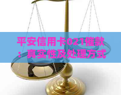 平安信用卡021催款：真实性及处理方式，是内部还是外包？
