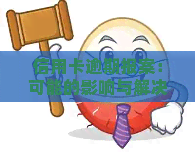 信用卡逾期报案：可能的影响与解决方案全面解析