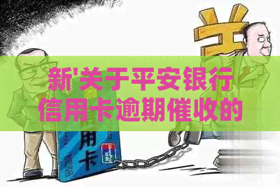 新'关于平安银行信用卡逾期的解决策略和建议'