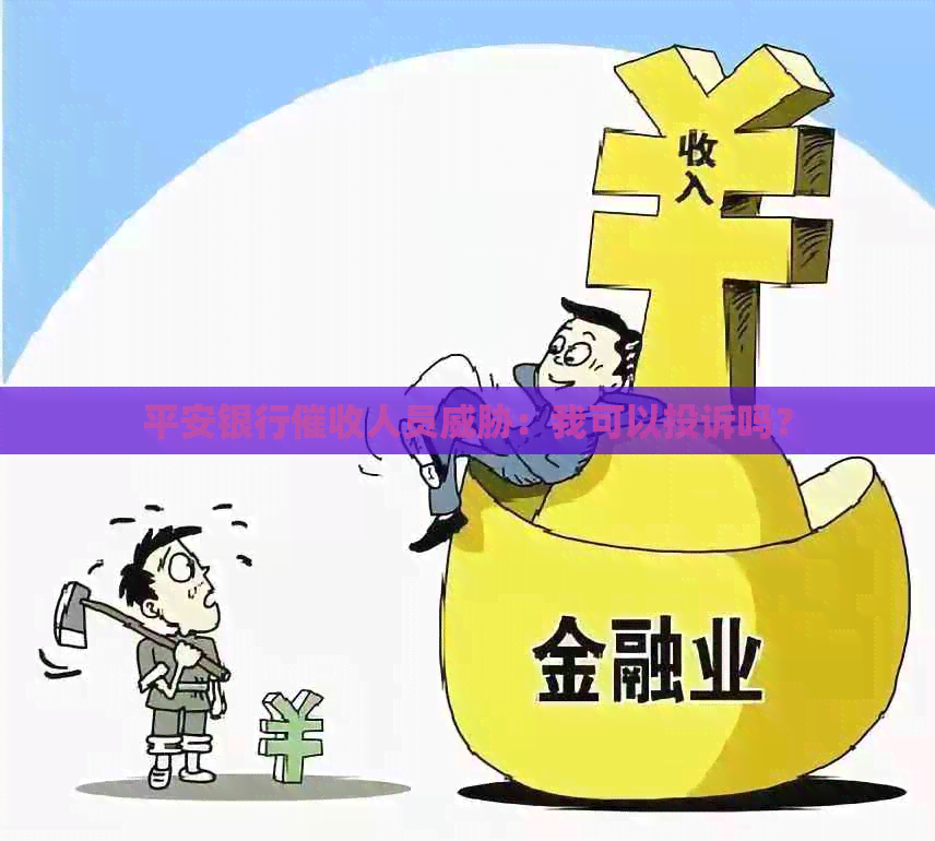 平安银行人员：我可以投诉吗？