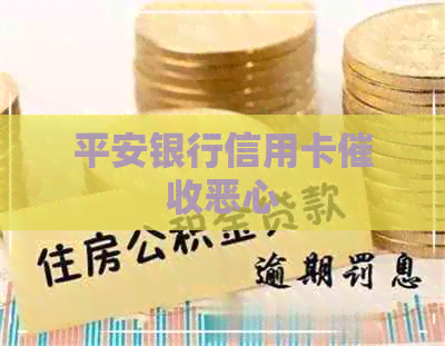 平安银行信用卡恶心