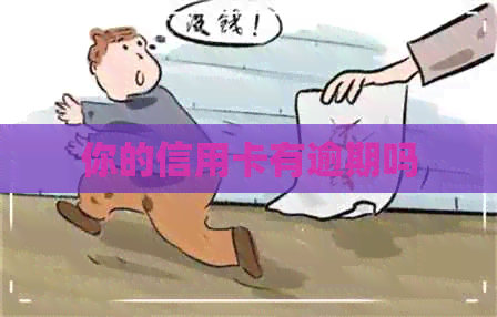 你的信用卡有逾期吗