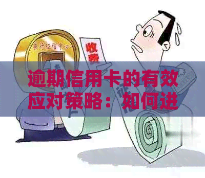 逾期信用卡的有效应对策略：如何进行不良