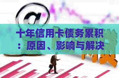 十年信用卡债务累积：原因、影响与解决策略