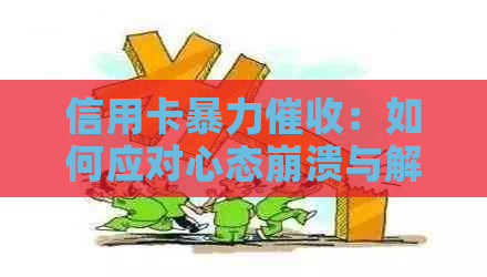 信用卡：如何应对心态崩溃与解决相关问题？