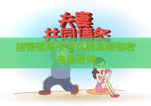 招商信用卡多久转本地电话查询