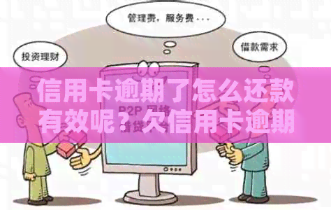 信用卡逾期了怎么还款有效呢？欠信用卡逾期后怎么还？