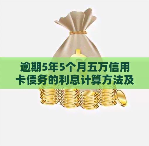 逾期5年5个月五万信用卡债务的利息计算方法及影响