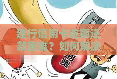 建行信用卡逾期还款困难？如何解决限制消费及无法还款问题？