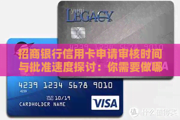 招商银行信用卡申请审核时间与批准速度探讨：你需要做哪些准备工作？