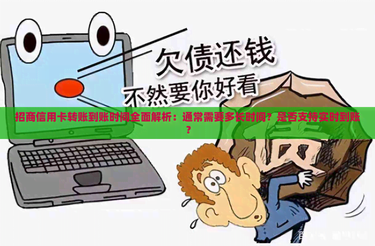招商信用卡转账到账时间全面解析：通常需要多长时间？是否支持实时到账？