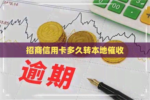 招商信用卡多久转本地