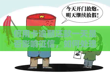 信用卡逾期还款一天是否影响，如何处理？