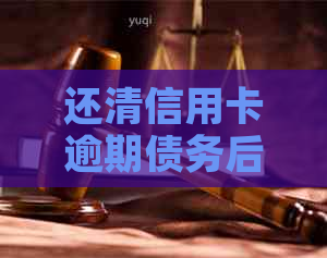 还清信用卡逾期债务后，可能面临的风险和影响有哪些？