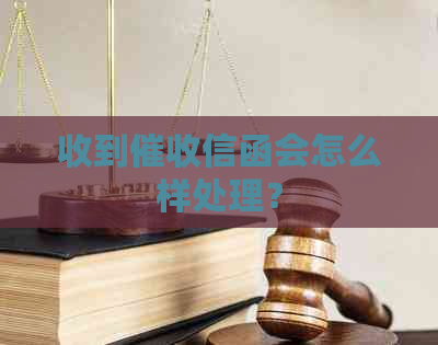 收到信函会怎么样处理？