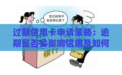 过期信用卡申请策略：逾期是否会影响信用及如何处理