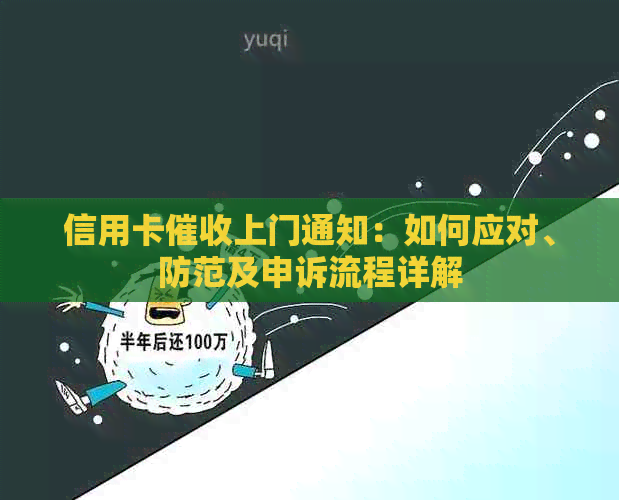 信用卡上门通知：如何应对、防范及申诉流程详解