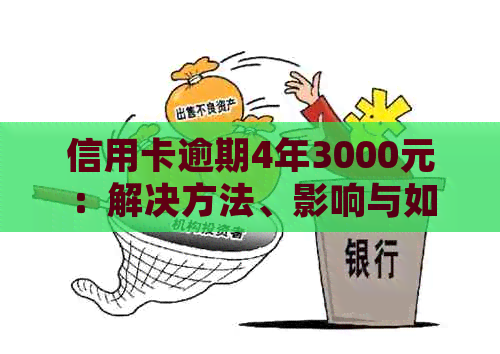 信用卡逾期4年3000元：解决方法、影响与如何规划信用修复