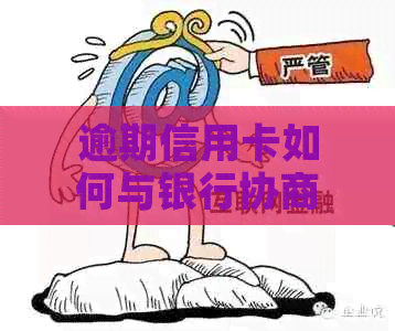 逾期信用卡如何与银行协商暂缓还款期限