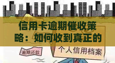 信用卡逾期策略：如何收到真正的还款通知并妥善处理？