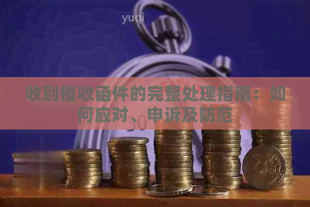 收到函件的完整处理指南：如何应对、申诉及防范
