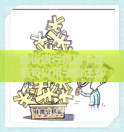 建设银行信用卡是否可以用于偿还支付宝信用卡还款？——来自建设银行官方解答