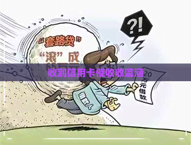收到信用卡收监涵