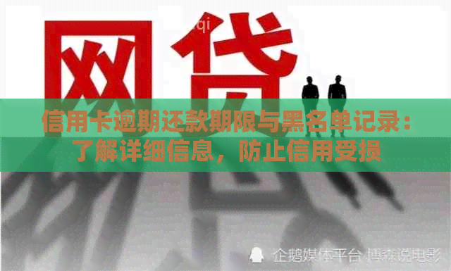 信用卡逾期还款期限与黑名单记录：了解详细信息，防止信用受损