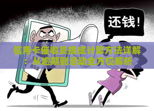 信用卡员提成计算方法详解：从逾期到活动全方位解析
