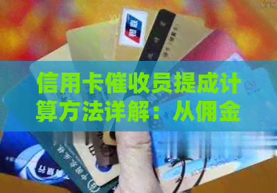 信用卡员提成计算方法详解：从佣金比例到收入构成全面解析