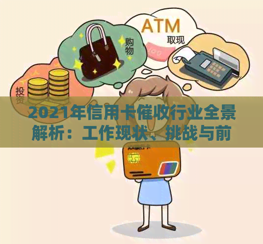 2021年信用卡行业全景解析：工作现状、挑战与前景展望
