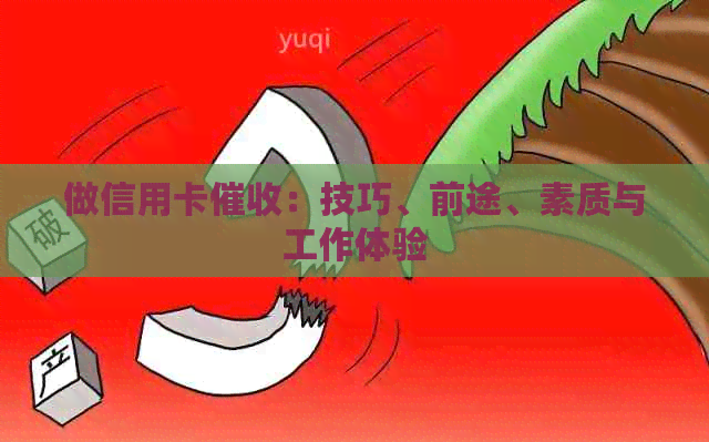 做信用卡：技巧、前途、素质与工作体验