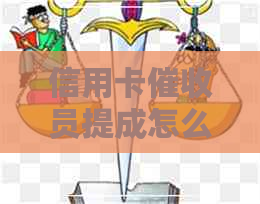 信用卡员提成怎么算