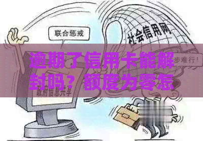 逾期了信用卡能解封吗？额度为零怎么办？还能正常使用和激活吗？