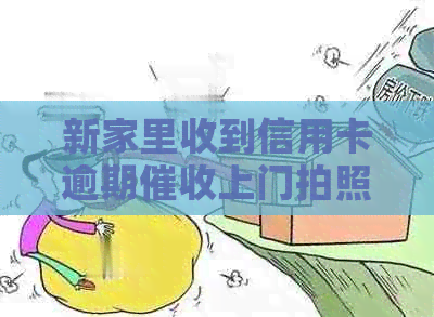 新家里收到信用卡逾期上门拍照，如何应对？