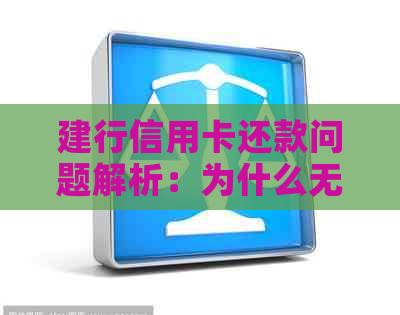 建行信用卡还款问题解析：为什么无法在ATM机上还卡？还不能网上操作吗？