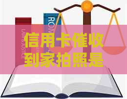 信用卡到家拍照是否合法？如何应对信用卡问题？