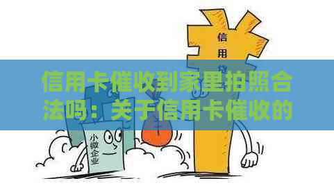 信用卡到家里拍照合法吗：关于信用卡的安全问题，请专家解答。