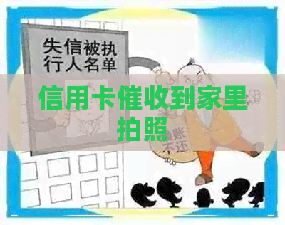 信用卡到家里拍照