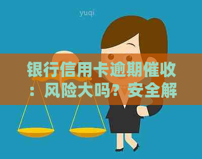 银行信用卡逾期：风险大吗？安全解决方案探讨