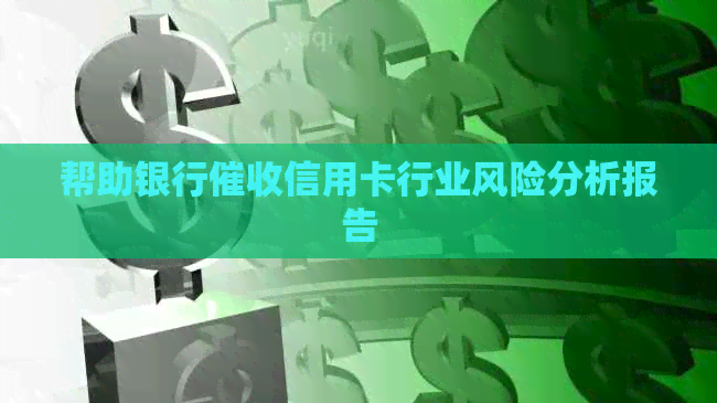 帮助银行信用卡行业风险分析报告