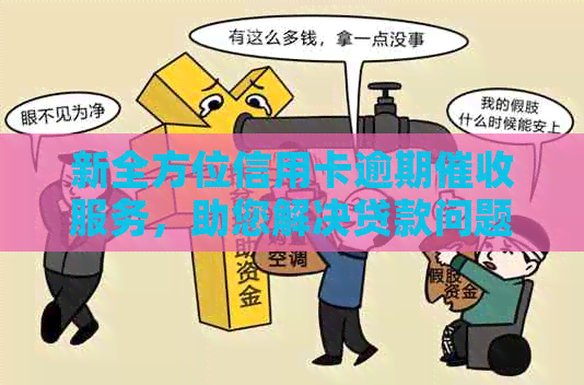 新全方位信用卡逾期服务，助您解决贷款问题